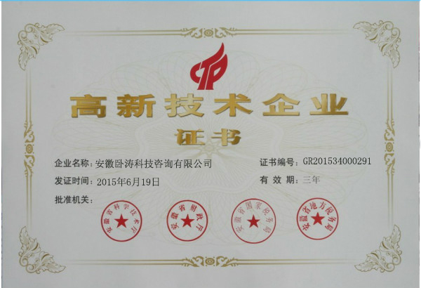 慶祝安徽臥濤獲得國(guó)家高新技術(shù)企業(yè)榮譽(yù)稱(chēng)號(hào)！