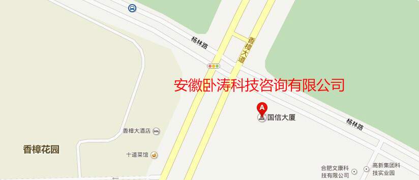 安徽臥濤新地址：合肥市高新區(qū)香樟大道188號(hào)國(guó)信大廈11樓。