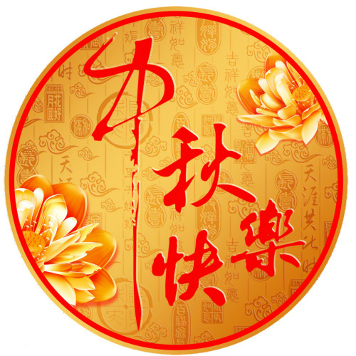 2015年安徽臥濤喜迎中秋團圓節(jié)放假通知！